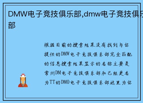 DMW电子竞技俱乐部,dmw电子竞技俱乐部