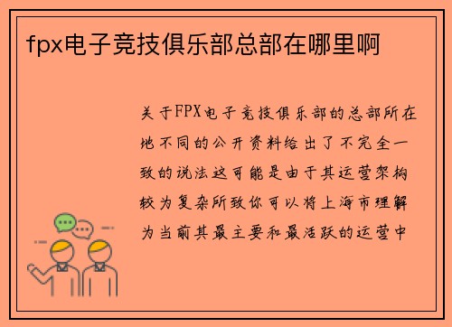 fpx电子竞技俱乐部总部在哪里啊