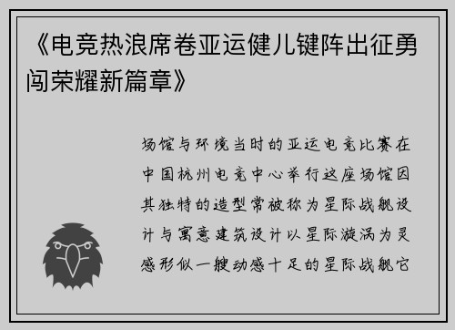 《电竞热浪席卷亚运健儿键阵出征勇闯荣耀新篇章》