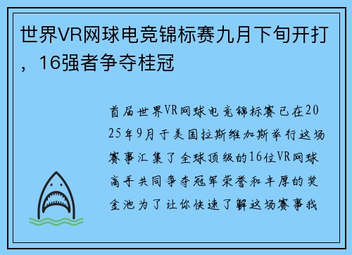 世界VR网球电竞锦标赛九月下旬开打，16强者争夺桂冠