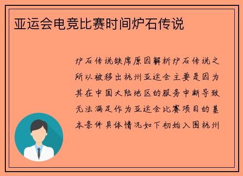 亚运会电竞比赛时间炉石传说