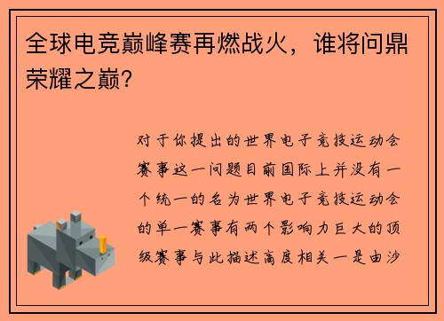 全球电竞巅峰赛再燃战火，谁将问鼎荣耀之巅？