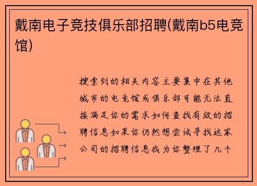 戴南电子竞技俱乐部招聘(戴南b5电竞馆)