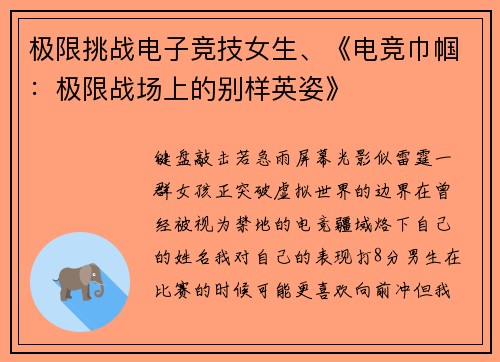 极限挑战电子竞技女生、《电竞巾帼：极限战场上的别样英姿》