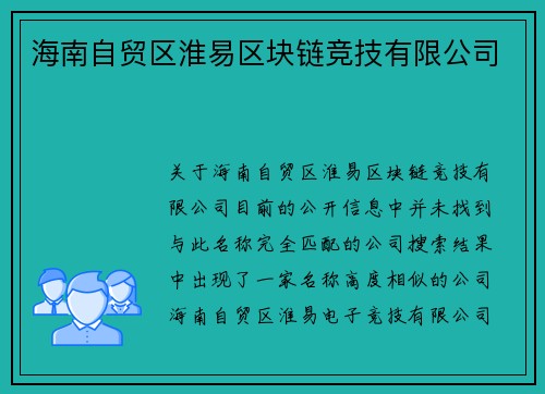 海南自贸区淮易区块链竞技有限公司