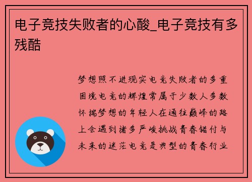 电子竞技失败者的心酸_电子竞技有多残酷