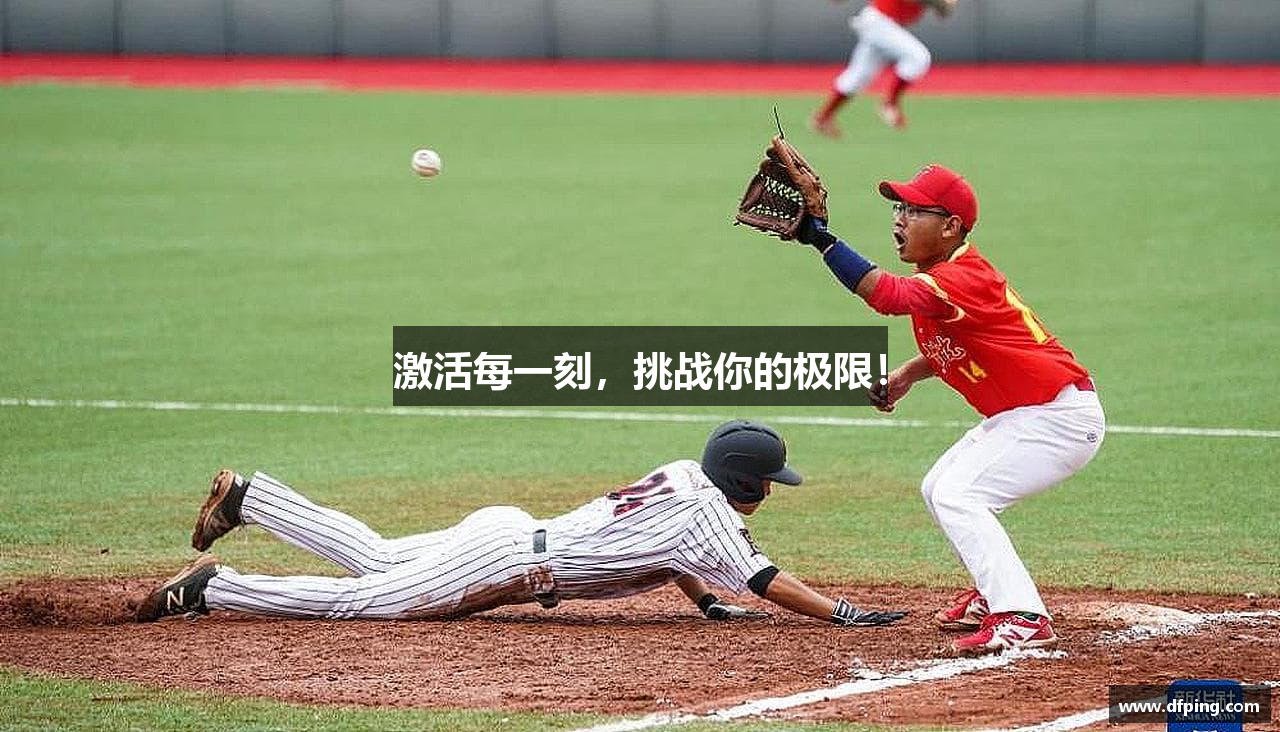 激活每一刻，挑战你的极限！